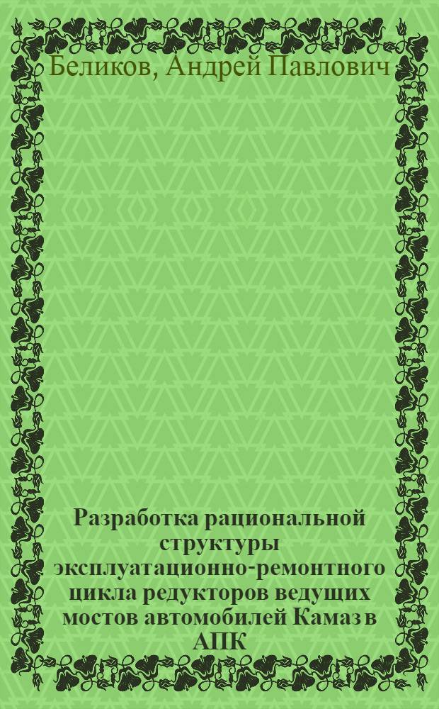 Разработка рациональной структуры эксплуатационно-ремонтного цикла редукторов ведущих мостов автомобилей Камаз в АПК : автореф. дис. на соиск. учен. степ. канд. тех. наук : специальность 05.20.03 <технологии и средства технического обслуживания в сельском хозяйстве>