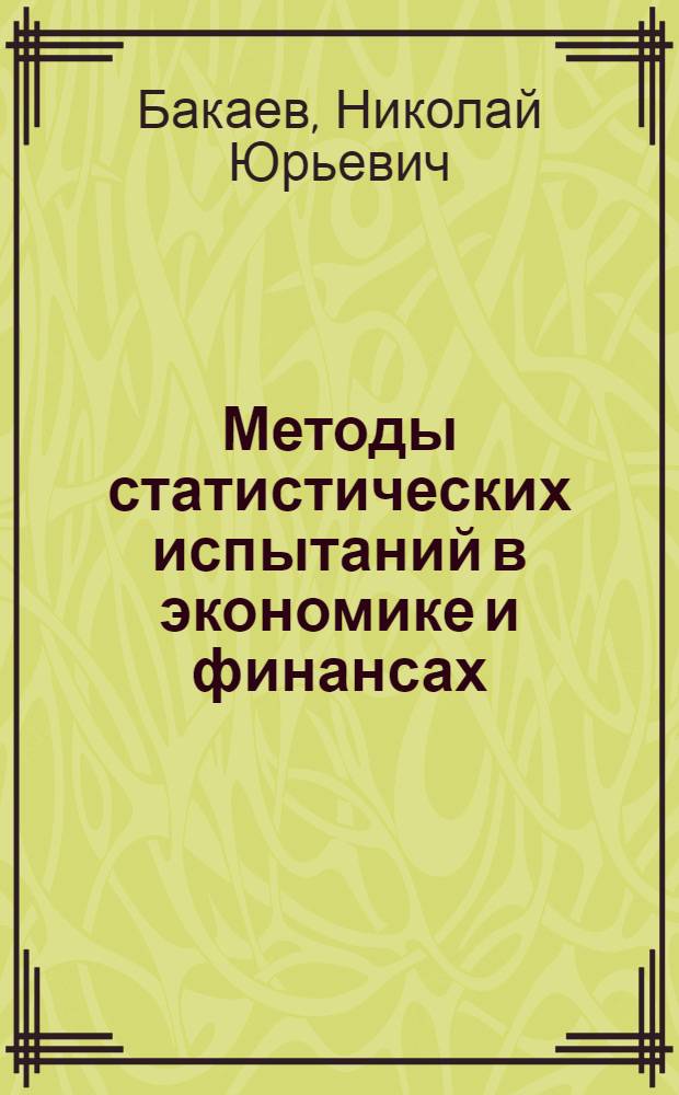 Методы статистических испытаний в экономике и финансах : учебное пособие для студентов высших учебных заведений