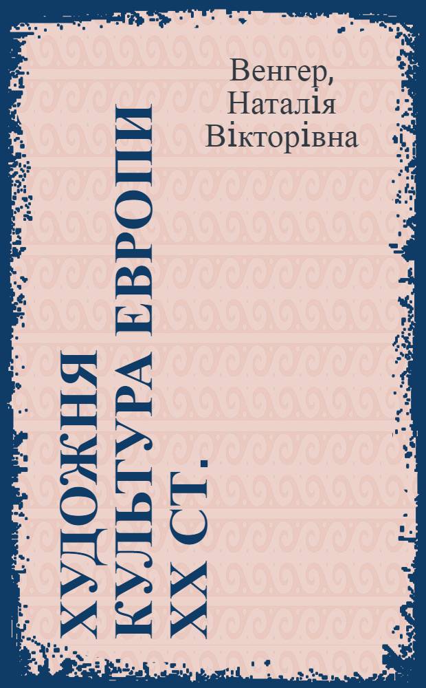 Художня культура Европи ХХ ст. : навчальний посiб
