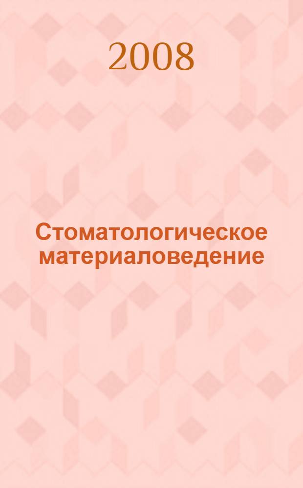 Стоматологическое материаловедение : учебное пособие : для студентов медицинских вузов