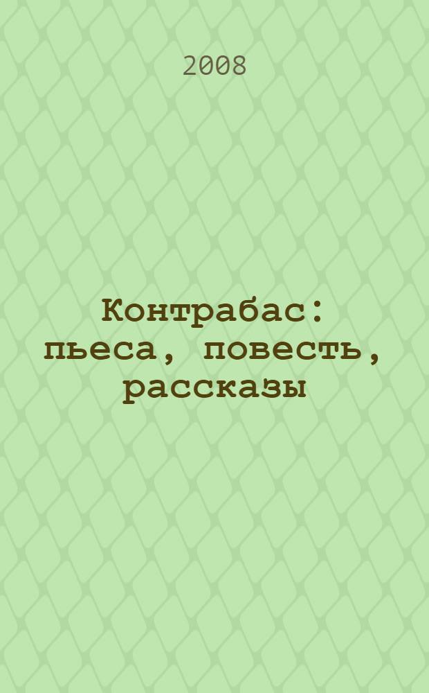 Контрабас : пьеса, повесть, рассказы