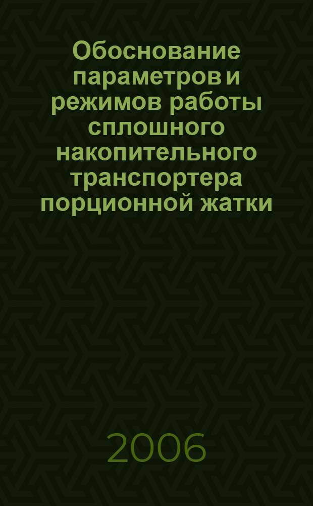 Обоснование параметров и режимов работы сплошного накопительного транспортера порционной жатки : автореф. дис. на соиск. учен. степ. канд. тех. наук : специальность 05.20.01 <технологии и средства механизации сельского хозяйства>