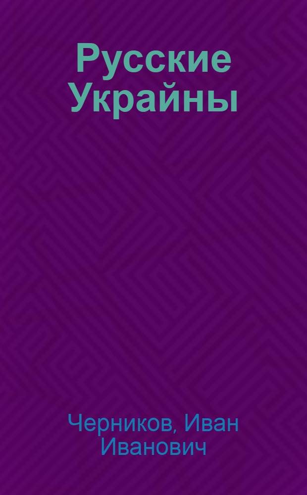 Русские Украйны : завоевания Великой Империи