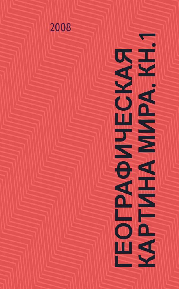Географическая картина мира. Кн. 1 : Общая характеристика мира