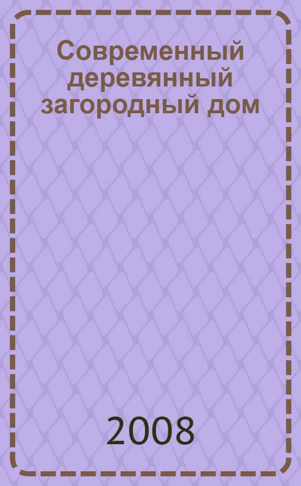 Современный деревянный загородный дом