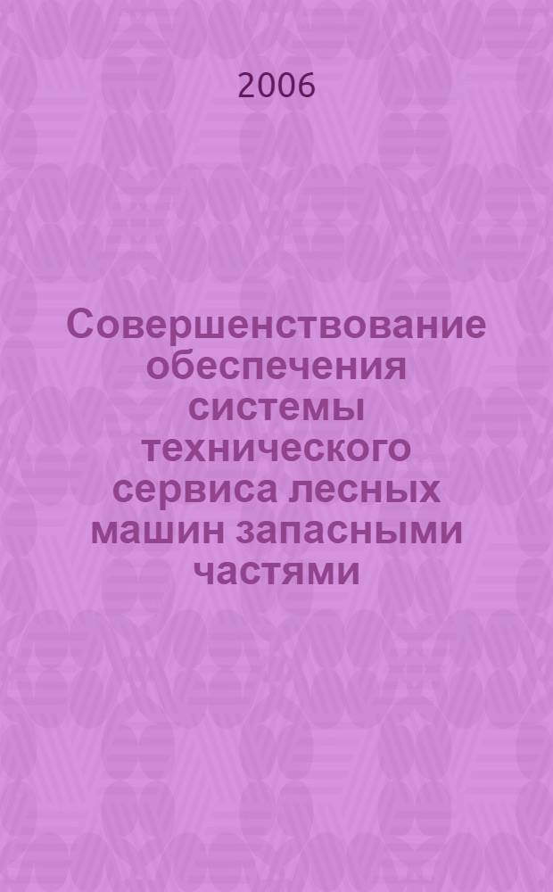Совершенствование обеспечения системы технического сервиса лесных машин запасными частями : (на примере ОАО "Краслесмаш") : автореф. дис. на соиск. учен. степ. канд. тех. наук : специальность 05.21.01 <технология и машины лесозаготовок и лесного хозяйства>
