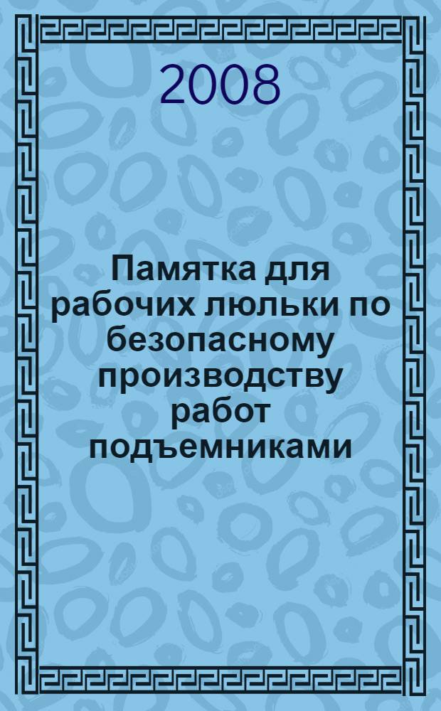 Памятка для рабочих люльки по безопасному производству работ подъемниками (вышками)