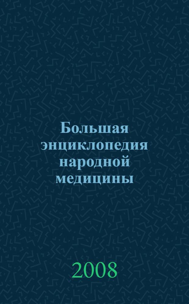 Большая энциклопедия народной медицины : уникальная книга для каждой семьи