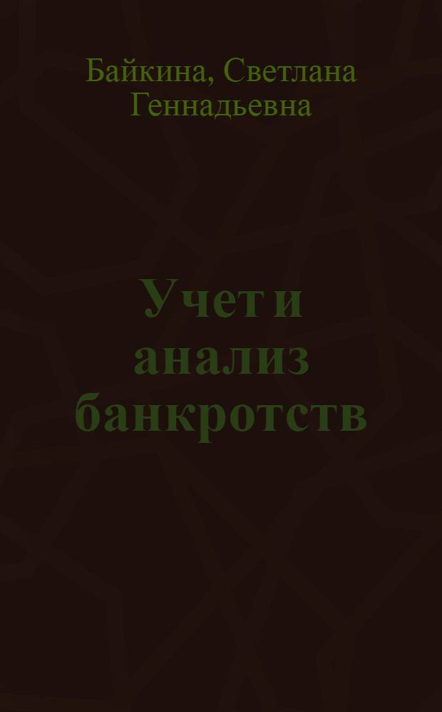 Учет и анализ банкротств : учебное пособие : для студентов вузов, обучающихся по экономическим специальностям