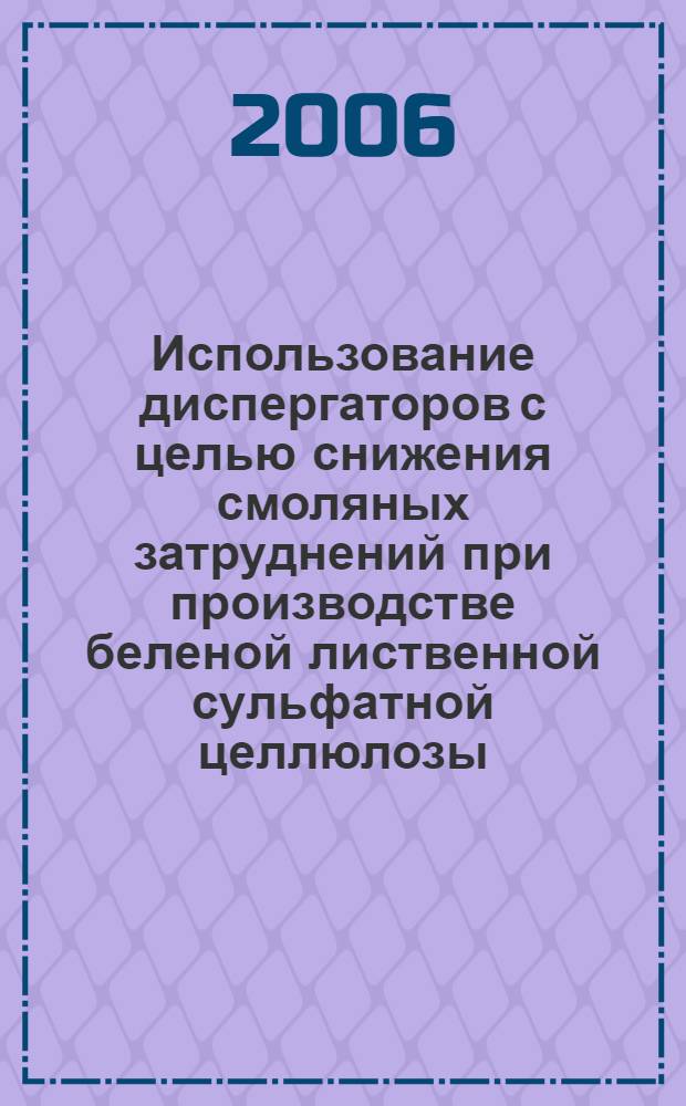 Использование диспергаторов с целью снижения смоляных затруднений при производстве беленой лиственной сульфатной целлюлозы : автореф. дис. на соиск. учен. степ. канд. тех. наук : специальность 05.21.03 <технология и оборудование химической переработки биомассы дерева>
