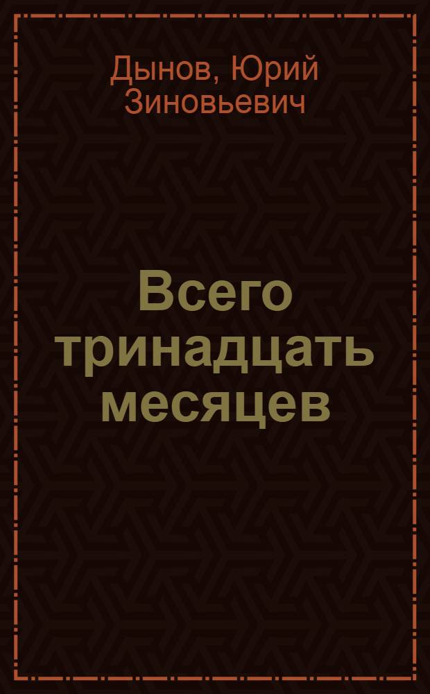 Всего тринадцать месяцев : (Пушкин в Одессе) : драматическая поэма в стихах