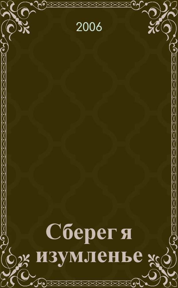 Сберег я изумленье : лирика
