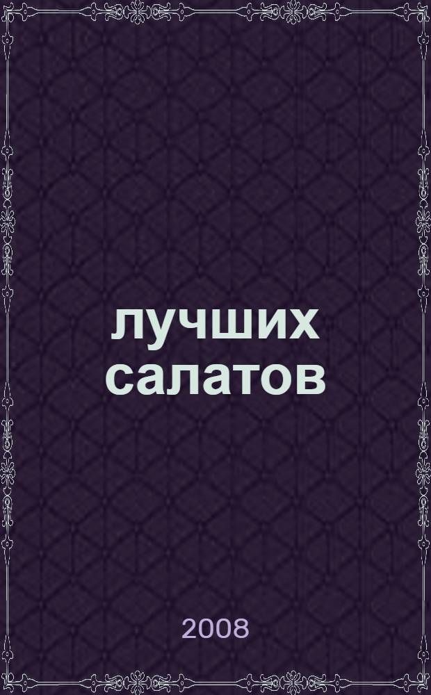 1000 лучших салатов