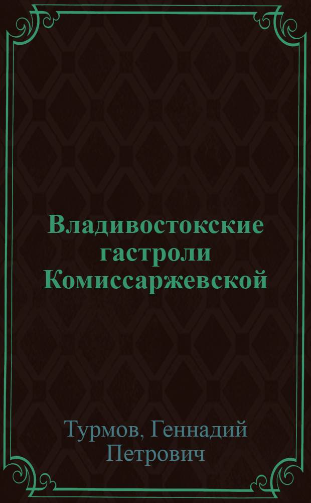 Владивостокские гастроли Комиссаржевской : исторические очерки