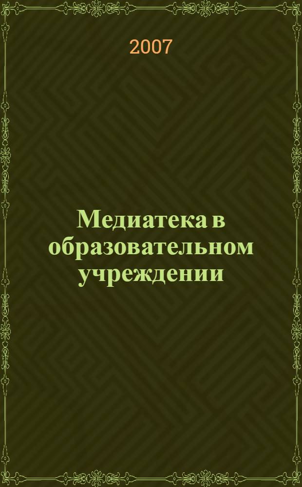 Медиатека в образовательном учреждении : методическое пособие