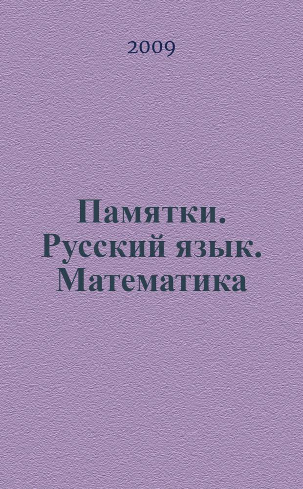 Памятки. Русский язык. Математика : 1-5 классы : справочные таблицы и алгоритмы действий