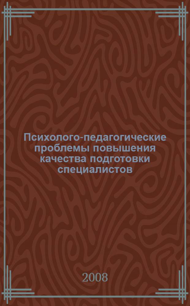 Психолого-педагогические проблемы повышения качества подготовки специалистов : материалы региональной научно-методической конференции, 14-15 ноября 2006 г