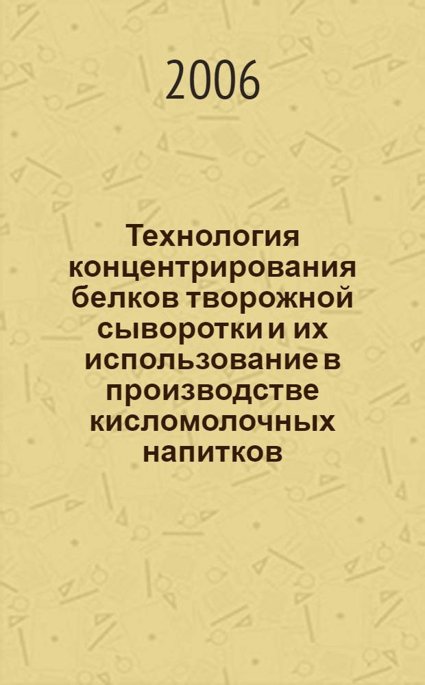 Технология концентрирования белков творожной сыворотки и их использование в производстве кисломолочных напитков : автореф. дис. на соиск. учен. степ. канд. тех. наук : специальность 05.18.04 <технология мясных, молочных, рыбных продуктов и холодильных производств>