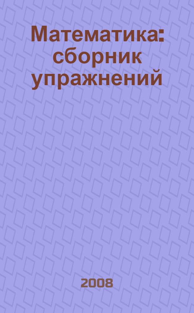 Математика : сборник упражнений : 3 класс : задачи, примеры, уравнения, неравенства, преобразования