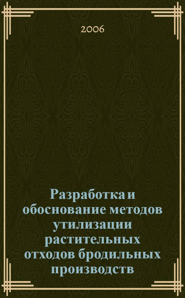 Разработка и обоснование методов утилизации растительных отходов бродильных производств : автореф. дис. на соиск. учен. степ. канд. тех. наук : специальность 05.18.12 <процессы и аппараты пищевых производств>