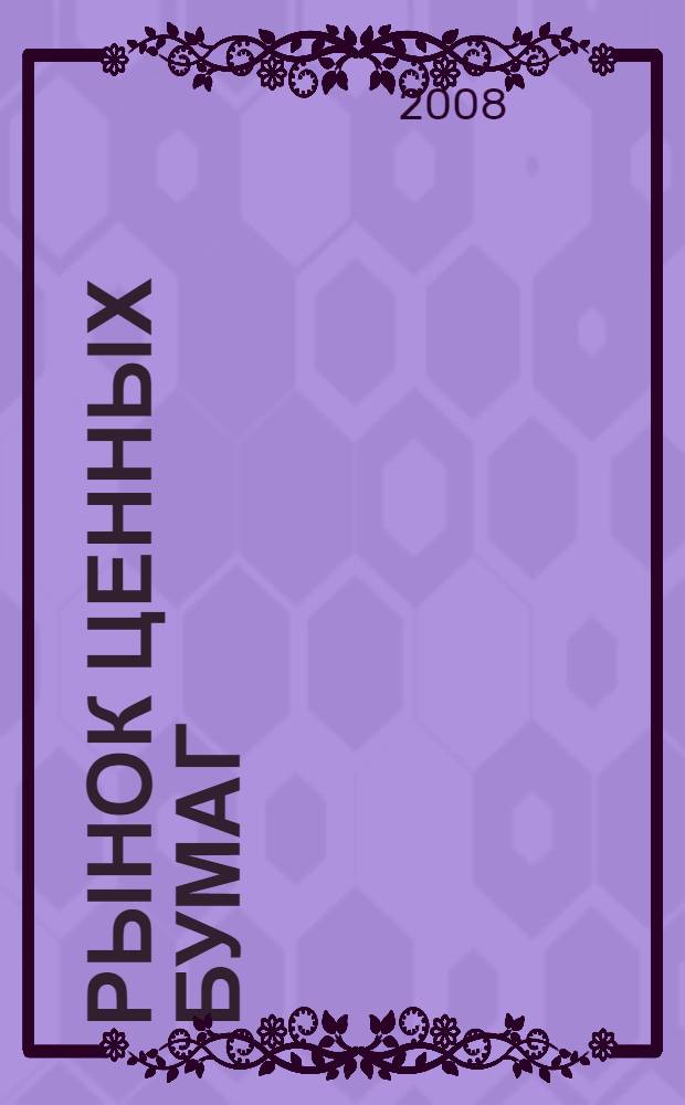 Рынок ценных бумаг: теория, задачи с решениями, тесты, кроссворды, криптограммы : учебное пособие