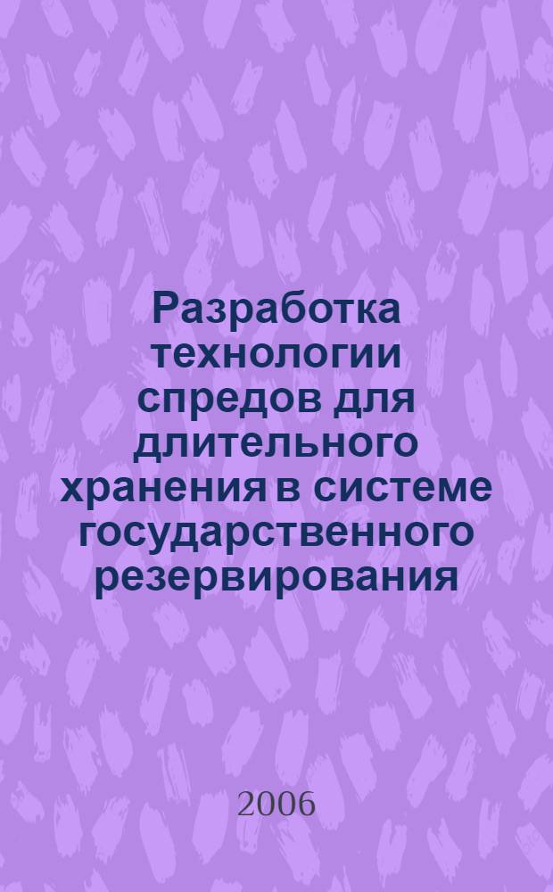 Разработка технологии спредов для длительного хранения в системе государственного резервирования : автореф. дис. на соиск. учен. степ. канд. тех. наук : специальность 05.18.04 <технология мясных, молочных, рыбных продуктов и холодильных производств>