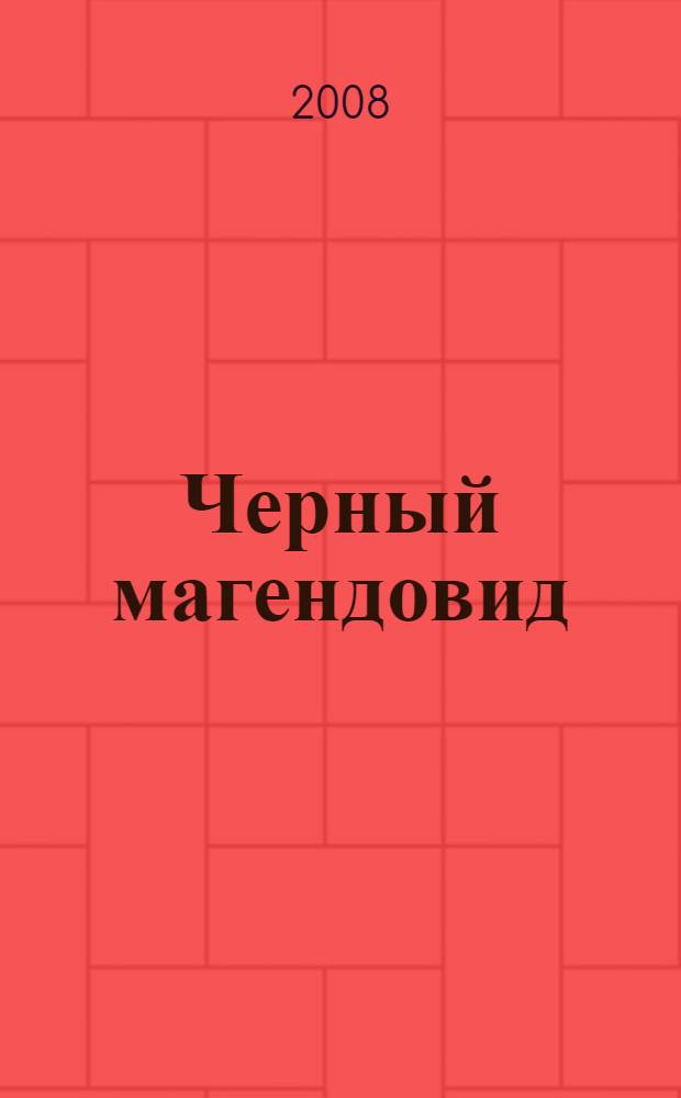 Черный магендовид : повесть