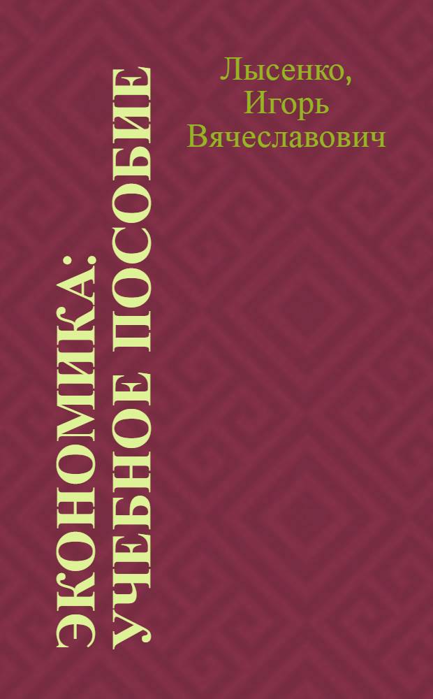 Экономика : учебное пособие