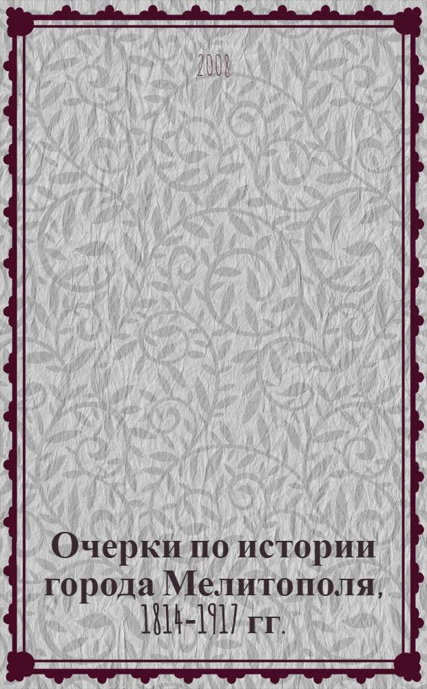 Очерки по истории города Мелитополя, 1814-1917 гг.