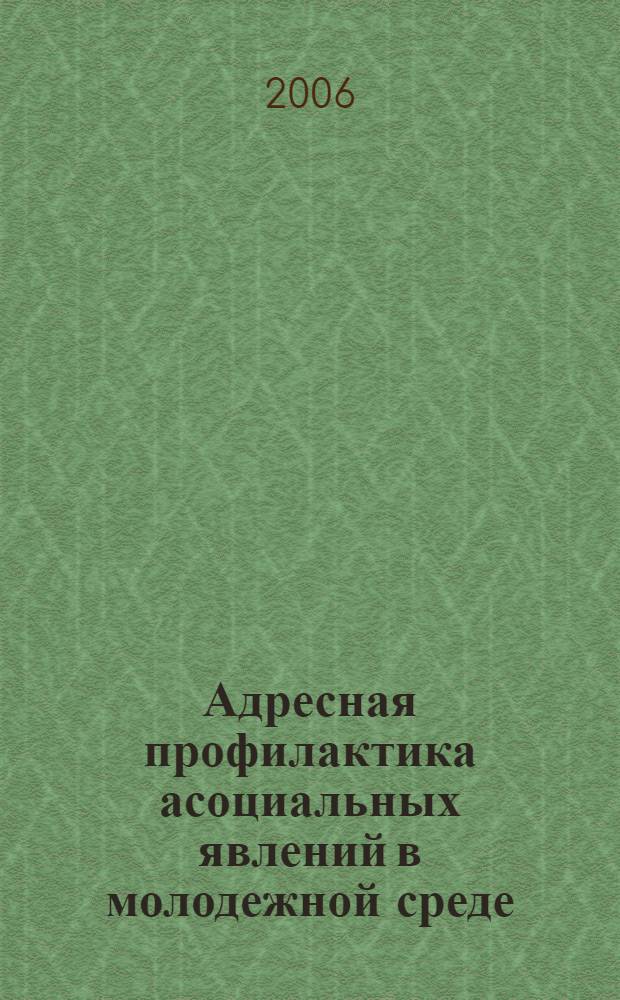 Адресная профилактика асоциальных явлений в молодежной среде (региональный аспект) : монография