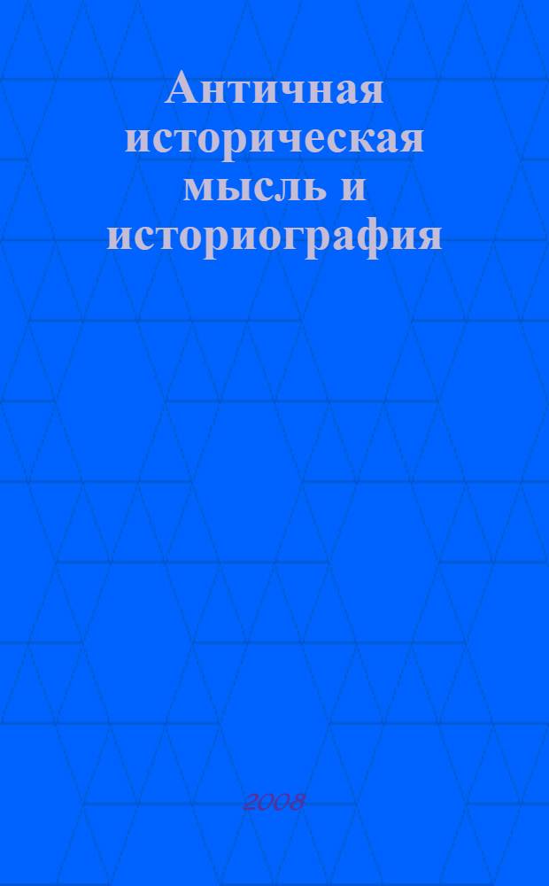 Античная историческая мысль и историография : практикум-хрестоматия : для студентов исторических факультетов университетов