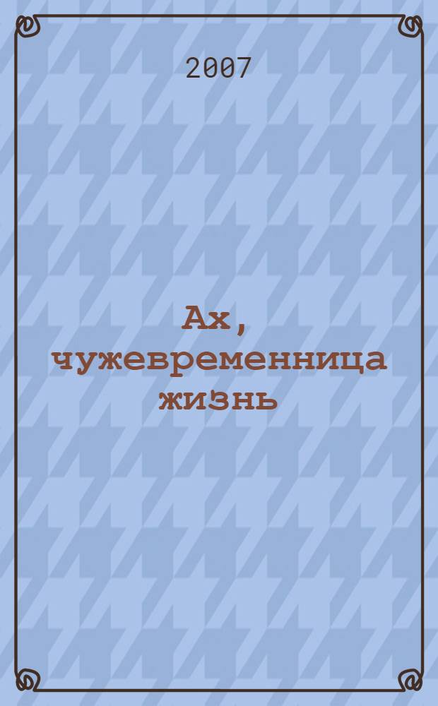 Ах, чужевременница жизнь : стихотворения
