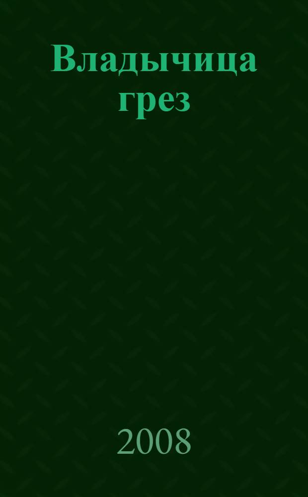 Владычица грез : роман