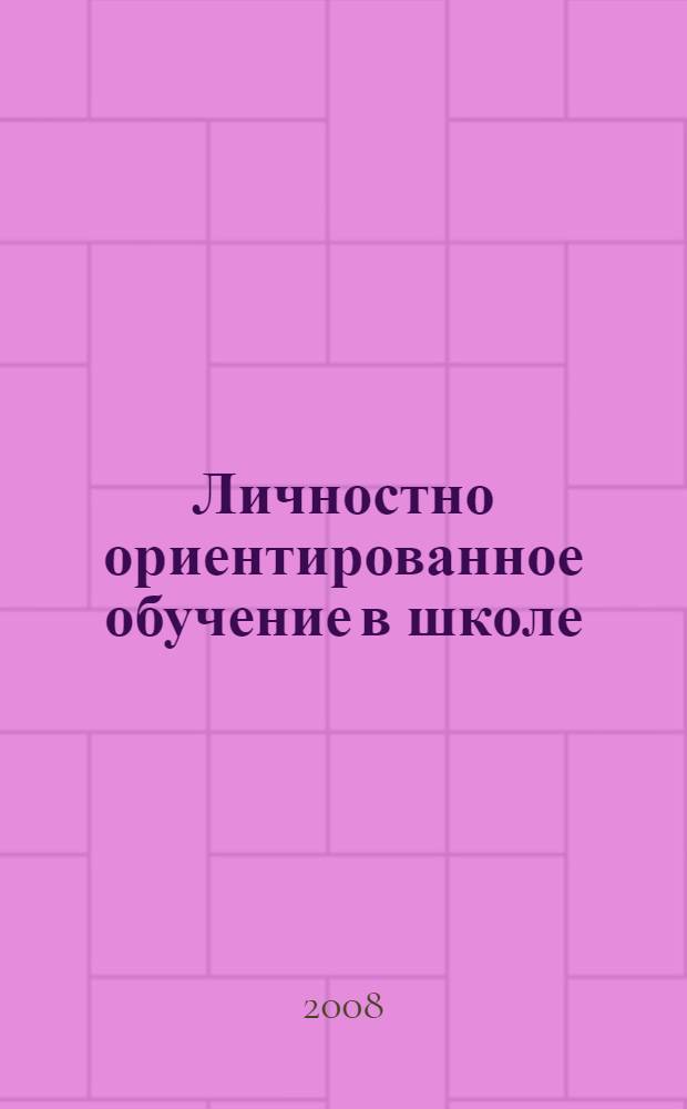 Личностно ориентированное обучение в школе : сборник статей