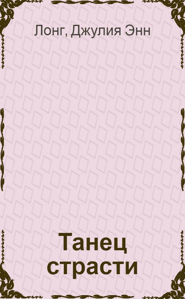 Танец страсти : роман