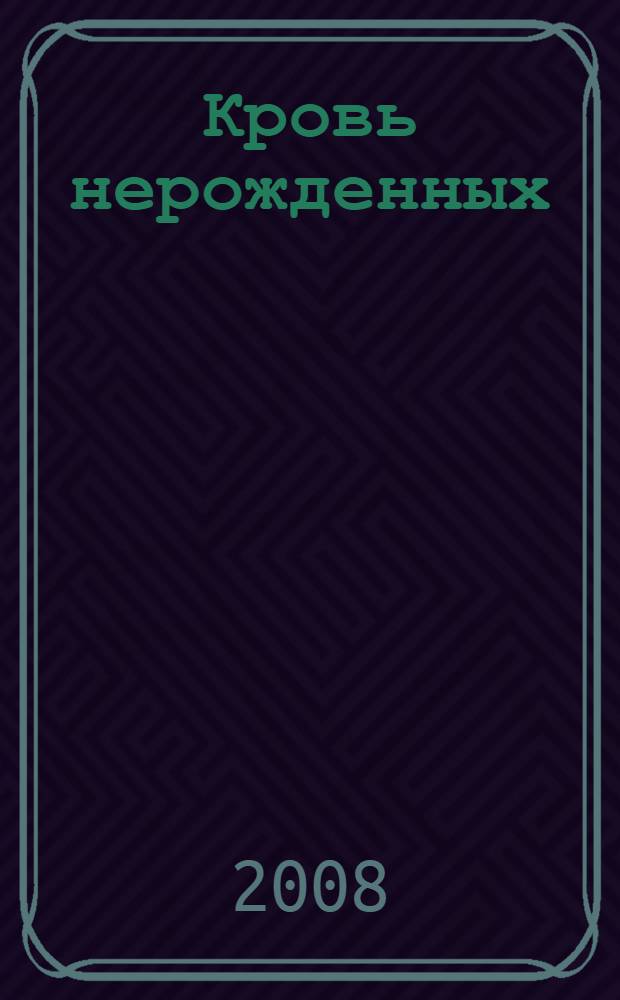 Кровь нерожденных : роман