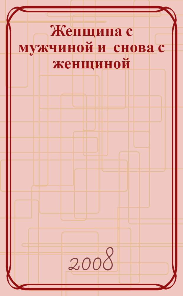 Женщина с мужчиной и снова с женщиной