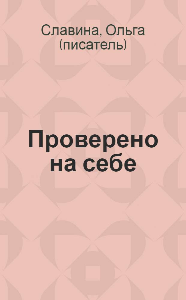 Проверено на себе : роман