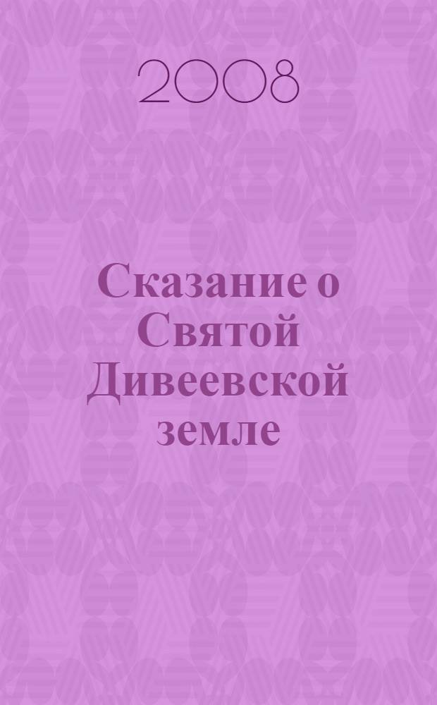 Сказание о Святой Дивеевской земле