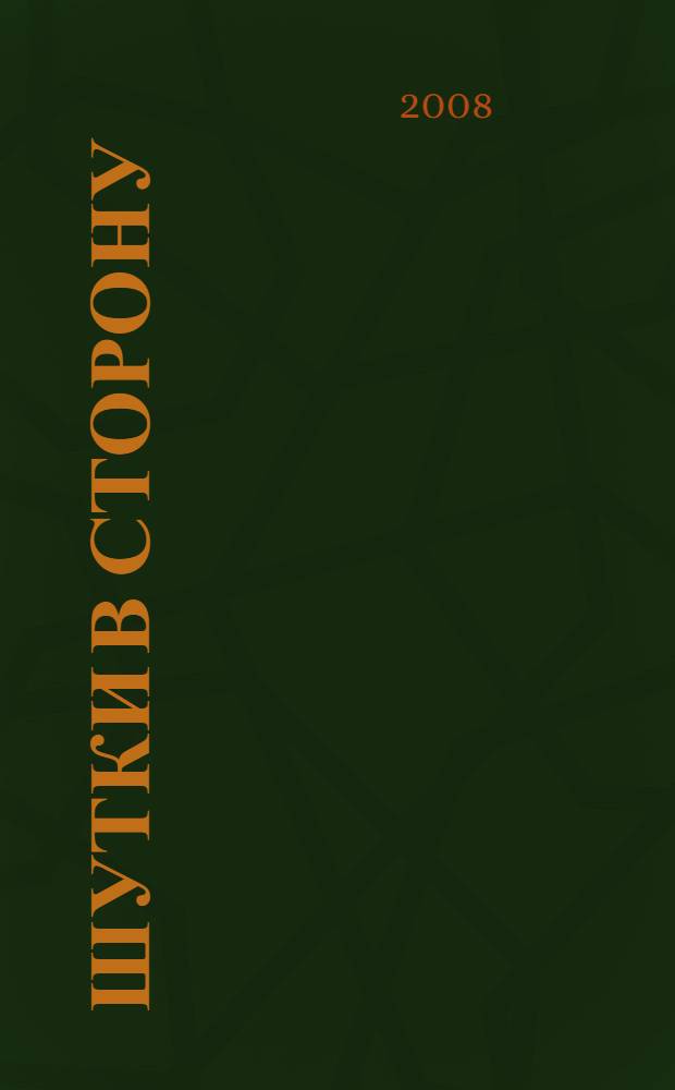 Шутки в сторону : роман