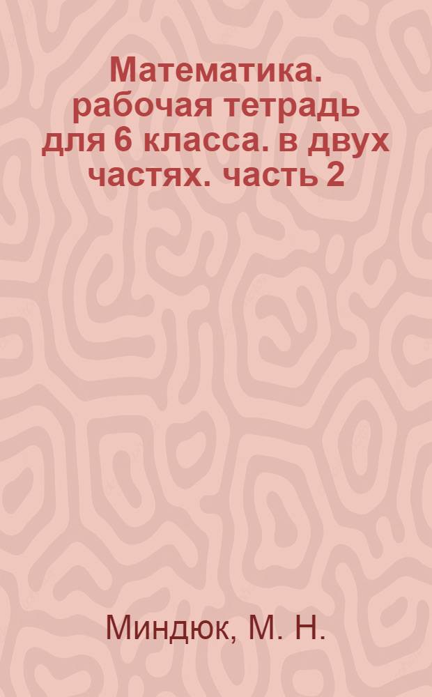 Математика. рабочая тетрадь для 6 класса. в двух частях. часть 2