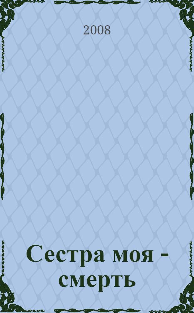 Сестра моя - смерть : роман