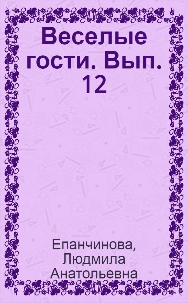 Веселые гости. Вып. 12