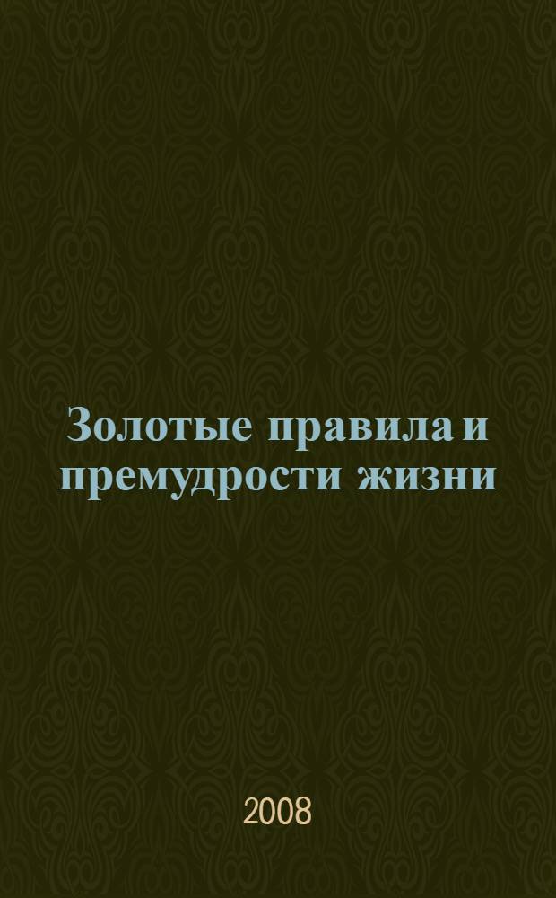 Золотые правила и премудрости жизни : пособие для нравственного воспитания детей дошкольного возраста