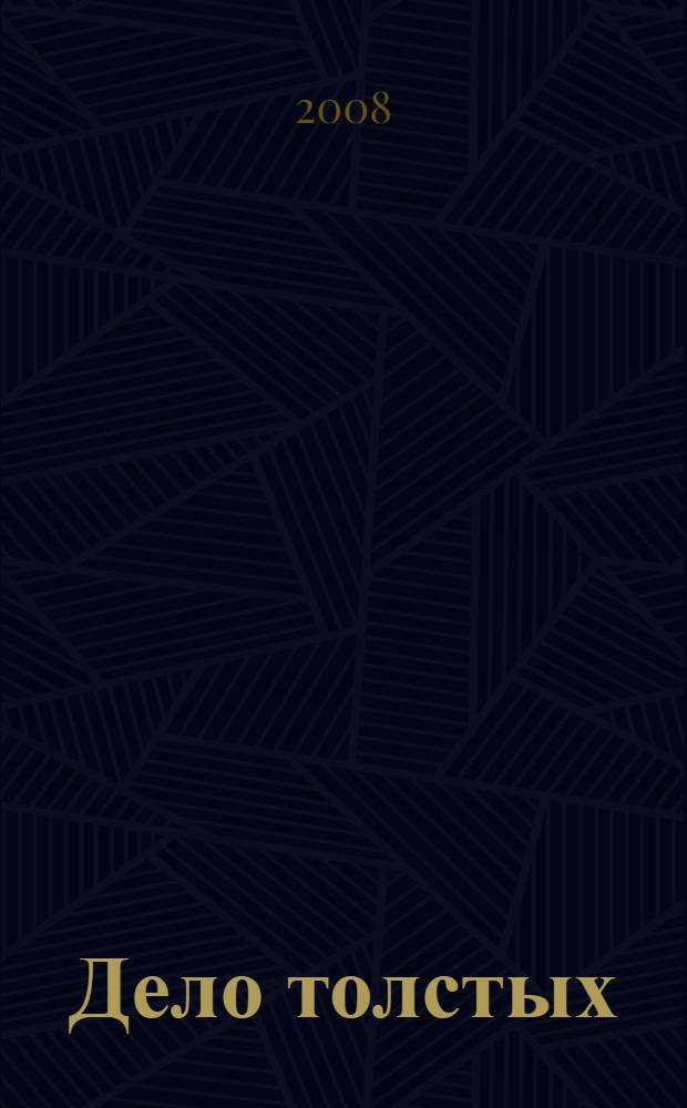 Дело толстых : роман