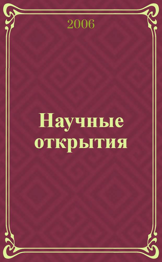 Научные открытия : (сборник кратких описаний научных открытий, научных идей, научных гипотез - 2005)