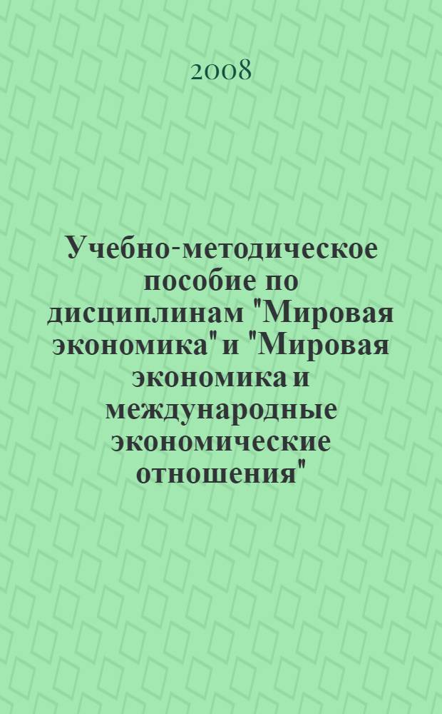Учебно-методическое пособие по дисциплинам "Мировая экономика" и "Мировая экономика и международные экономические отношения"