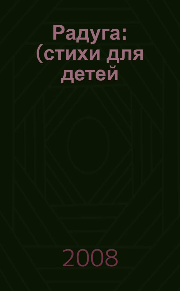 Радуга : (стихи для детей)