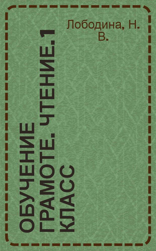 Обучение грамоте. Чтение. 1 класс: поурочные планы по учеб. Н.Г. Агарковой...Ч. 2