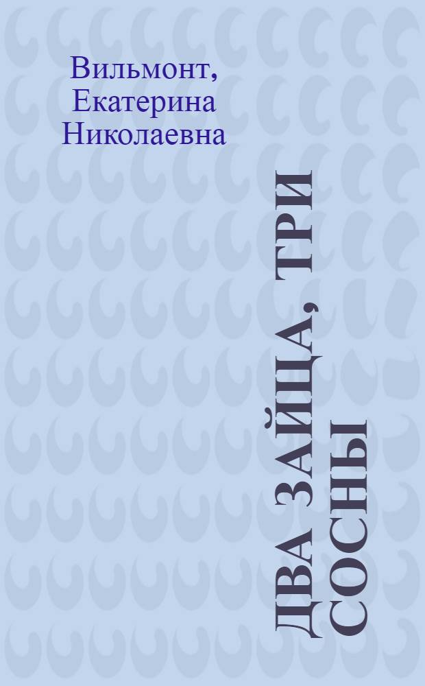 Два зайца, три сосны